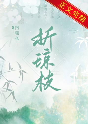 折琼枝折琼枝