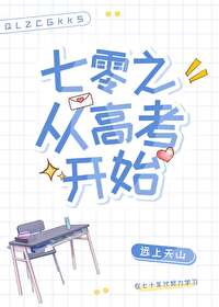 七零之从高考开始七零之从高考开始