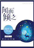 闻而倾之闻而倾之