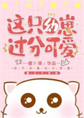 这只幼崽过分可爱这只幼崽过分可爱