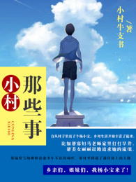 小村那些事小村那些事