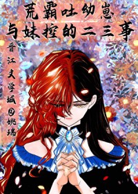 [文野同人] 荒霸吐幼崽与妹控‘魏尔伦’的二三事[文野同人] 荒霸吐幼崽与妹控‘魏尔伦’的二三事