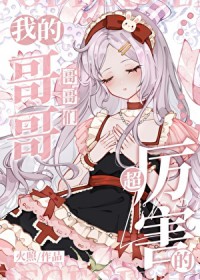 （综漫同人）我的哥哥们超厉害的（综漫同人）我的哥哥们超厉害的