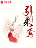 引朱鸾引朱鸾