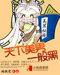 天下美男一般黑天下美男一般黑