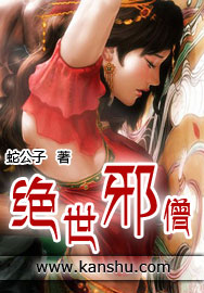 绝世邪僧绝世邪僧