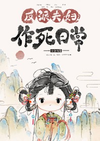 反派夫妇作死日常反派夫妇作死日常
