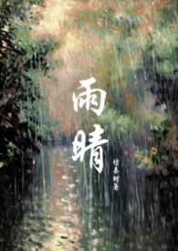 雨晴（父女1v1）雨晴（父女1v1）